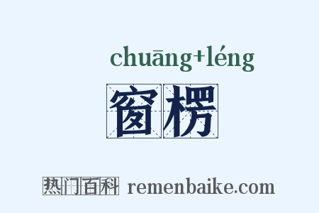 窗楞是什么意思的图片